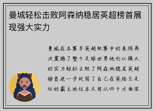 曼城轻松击败阿森纳稳居英超榜首展现强大实力