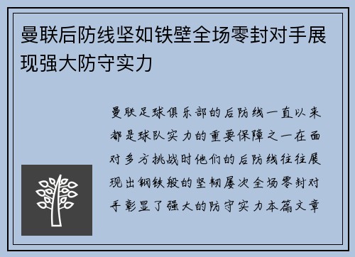 曼联后防线坚如铁壁全场零封对手展现强大防守实力