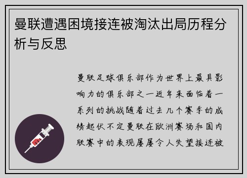 曼联遭遇困境接连被淘汰出局历程分析与反思