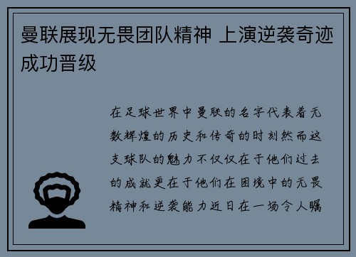 曼联展现无畏团队精神 上演逆袭奇迹成功晋级