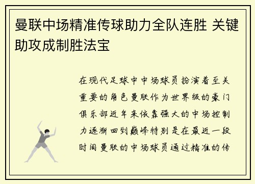 曼联中场精准传球助力全队连胜 关键助攻成制胜法宝