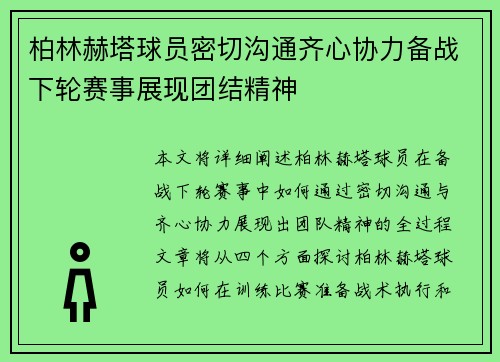 柏林赫塔球员密切沟通齐心协力备战下轮赛事展现团结精神