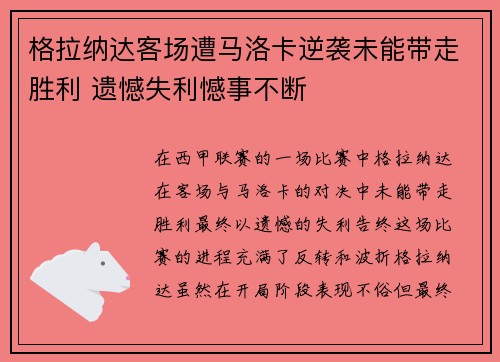 格拉纳达客场遭马洛卡逆袭未能带走胜利 遗憾失利憾事不断