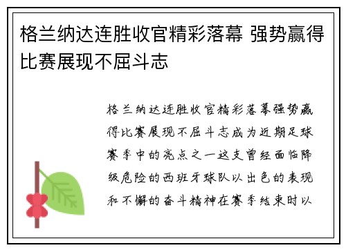 格兰纳达连胜收官精彩落幕 强势赢得比赛展现不屈斗志