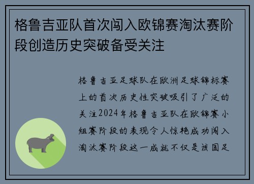 格鲁吉亚队首次闯入欧锦赛淘汰赛阶段创造历史突破备受关注