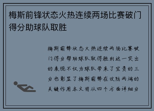 梅斯前锋状态火热连续两场比赛破门得分助球队取胜