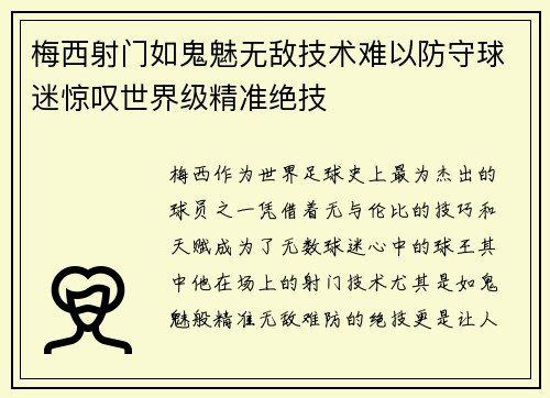 梅西射门如鬼魅无敌技术难以防守球迷惊叹世界级精准绝技