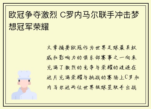 欧冠争夺激烈 C罗内马尔联手冲击梦想冠军荣耀
