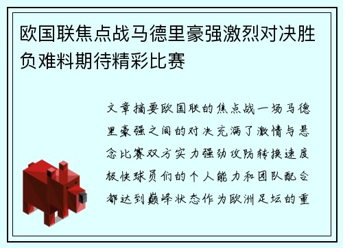 欧国联焦点战马德里豪强激烈对决胜负难料期待精彩比赛
