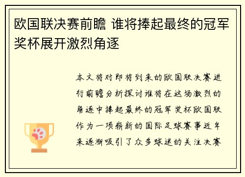 欧国联决赛前瞻 谁将捧起最终的冠军奖杯展开激烈角逐