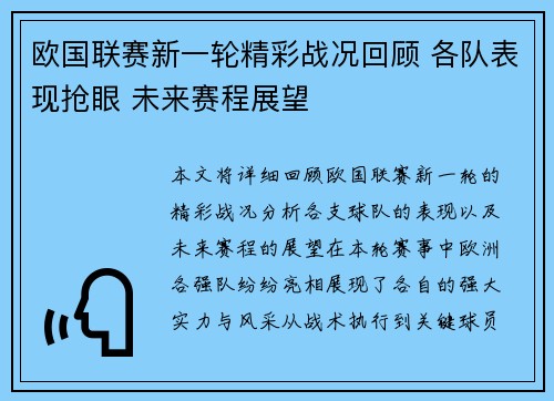 欧国联赛新一轮精彩战况回顾 各队表现抢眼 未来赛程展望