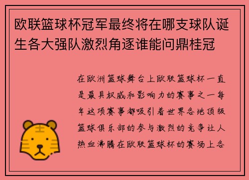 欧联篮球杯冠军最终将在哪支球队诞生各大强队激烈角逐谁能问鼎桂冠