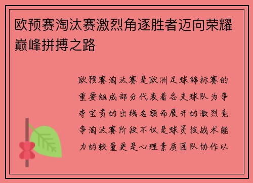 欧预赛淘汰赛激烈角逐胜者迈向荣耀巅峰拼搏之路