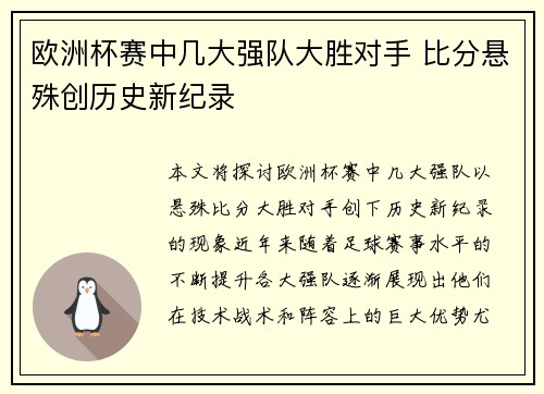 欧洲杯赛中几大强队大胜对手 比分悬殊创历史新纪录
