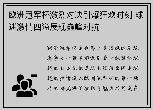 欧洲冠军杯激烈对决引爆狂欢时刻 球迷激情四溢展现巅峰对抗