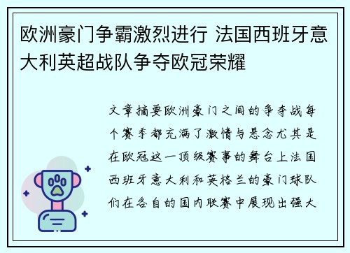 欧洲豪门争霸激烈进行 法国西班牙意大利英超战队争夺欧冠荣耀
