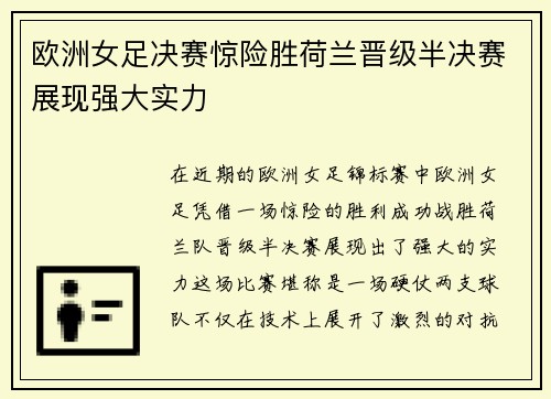 欧洲女足决赛惊险胜荷兰晋级半决赛展现强大实力