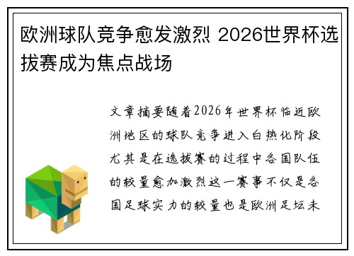欧洲球队竞争愈发激烈 2026世界杯选拔赛成为焦点战场