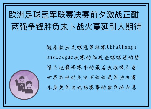 欧洲足球冠军联赛决赛前夕激战正酣 两强争锋胜负未卜战火蔓延引人期待