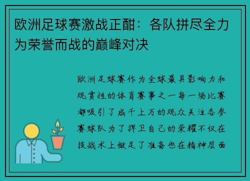 欧洲足球赛激战正酣：各队拼尽全力为荣誉而战的巅峰对决