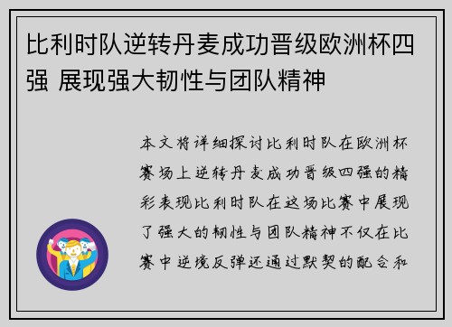 比利时队逆转丹麦成功晋级欧洲杯四强 展现强大韧性与团队精神