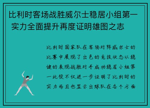 比利时客场战胜威尔士稳居小组第一 实力全面提升再度证明雄图之志