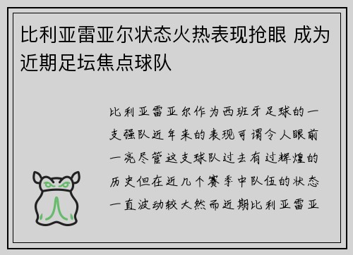 比利亚雷亚尔状态火热表现抢眼 成为近期足坛焦点球队