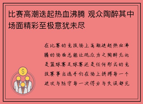 比赛高潮迭起热血沸腾 观众陶醉其中场面精彩至极意犹未尽