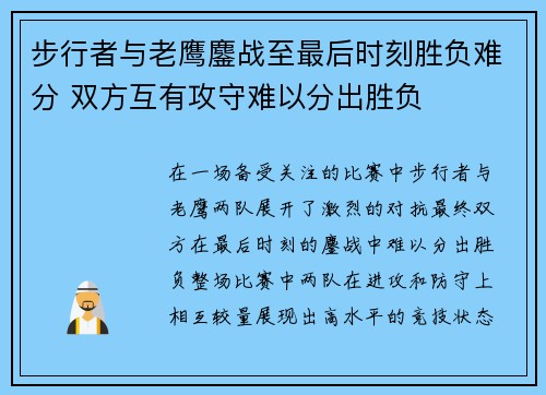 步行者与老鹰鏖战至最后时刻胜负难分 双方互有攻守难以分出胜负