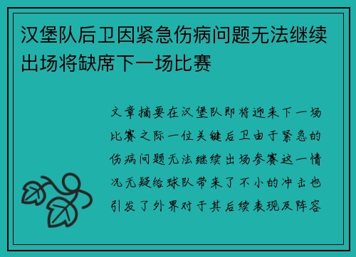 汉堡队后卫因紧急伤病问题无法继续出场将缺席下一场比赛