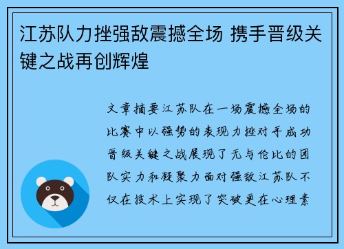 江苏队力挫强敌震撼全场 携手晋级关键之战再创辉煌