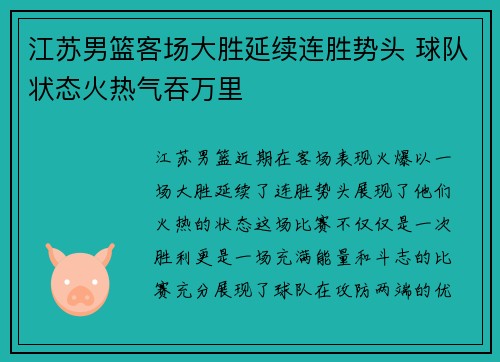 江苏男篮客场大胜延续连胜势头 球队状态火热气吞万里