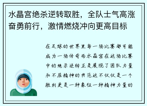 水晶宫绝杀逆转取胜，全队士气高涨奋勇前行，激情燃烧冲向更高目标