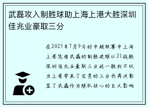 武磊攻入制胜球助上海上港大胜深圳佳兆业豪取三分