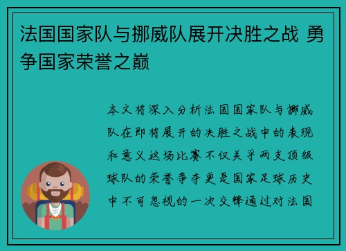 法国国家队与挪威队展开决胜之战 勇争国家荣誉之巅