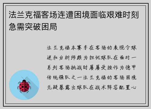 法兰克福客场连遭困境面临艰难时刻急需突破困局
