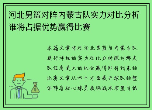 河北男篮对阵内蒙古队实力对比分析谁将占据优势赢得比赛