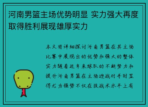 河南男篮主场优势明显 实力强大再度取得胜利展现雄厚实力