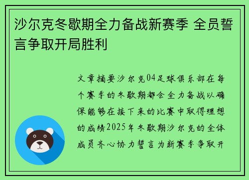 沙尔克冬歇期全力备战新赛季 全员誓言争取开局胜利
