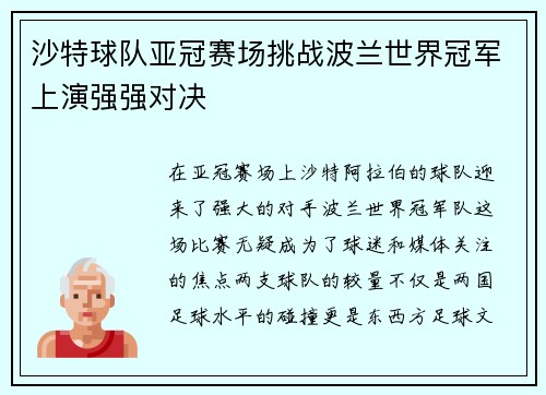 沙特球队亚冠赛场挑战波兰世界冠军上演强强对决