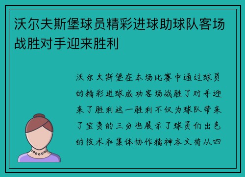 沃尔夫斯堡球员精彩进球助球队客场战胜对手迎来胜利