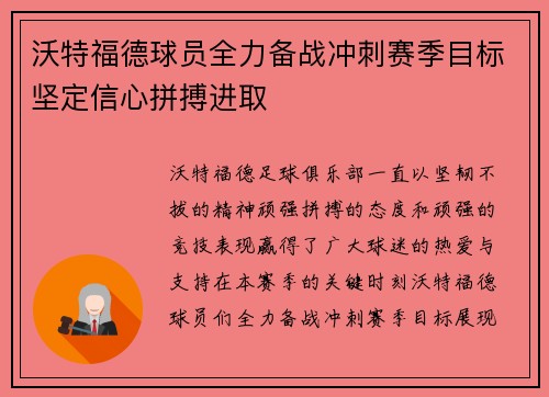 沃特福德球员全力备战冲刺赛季目标坚定信心拼搏进取