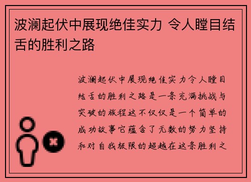 波澜起伏中展现绝佳实力 令人瞠目结舌的胜利之路