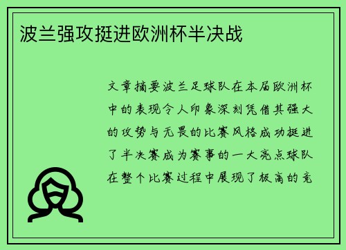 波兰强攻挺进欧洲杯半决战