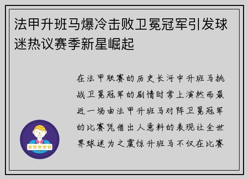 法甲升班马爆冷击败卫冕冠军引发球迷热议赛季新星崛起