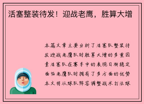 活塞整装待发！迎战老鹰，胜算大增