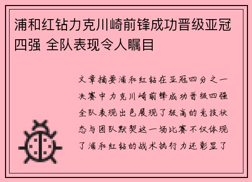 浦和红钻力克川崎前锋成功晋级亚冠四强 全队表现令人瞩目