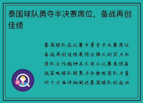 泰国球队勇夺半决赛席位，备战再创佳绩