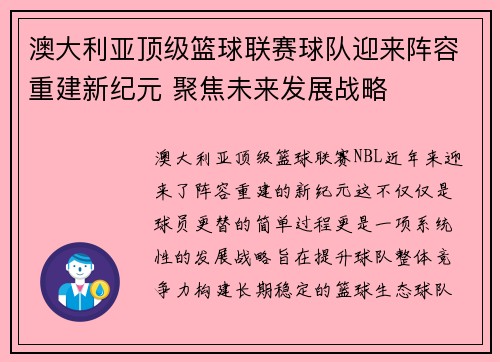 澳大利亚顶级篮球联赛球队迎来阵容重建新纪元 聚焦未来发展战略