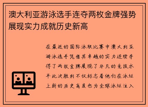 澳大利亚游泳选手连夺两枚金牌强势展现实力成就历史新高